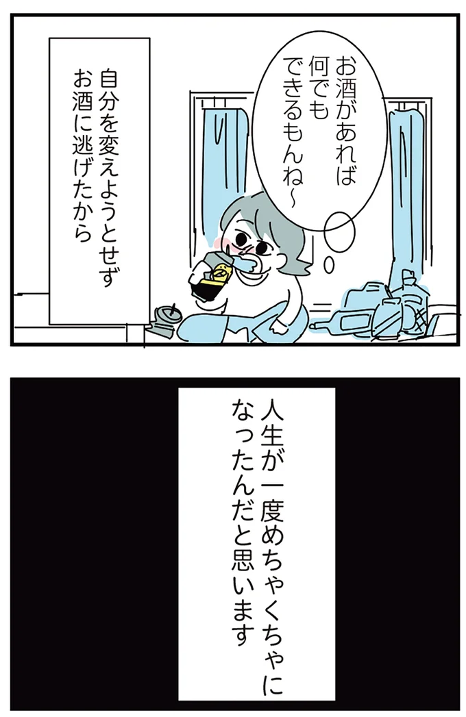 『人生が一度めちゃめちゃになったアルコール依存症OLの話』より