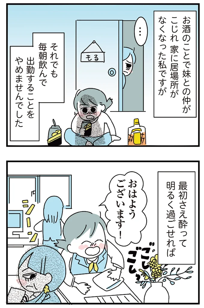 『人生が一度めちゃめちゃになったアルコール依存症OLの話』より