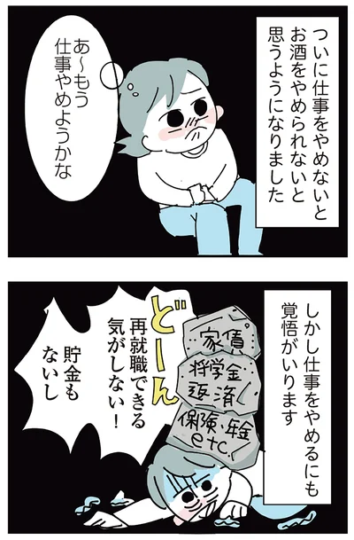 『人生が一度めちゃめちゃになったアルコール依存症OLの話』より