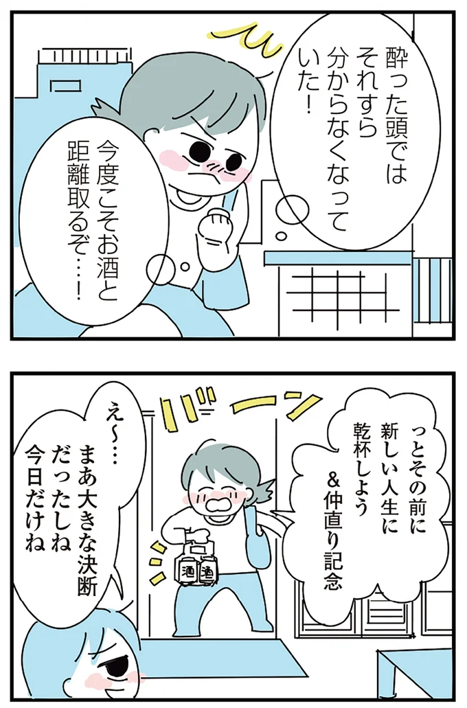 『人生が一度めちゃめちゃになったアルコール依存症OLの話』より