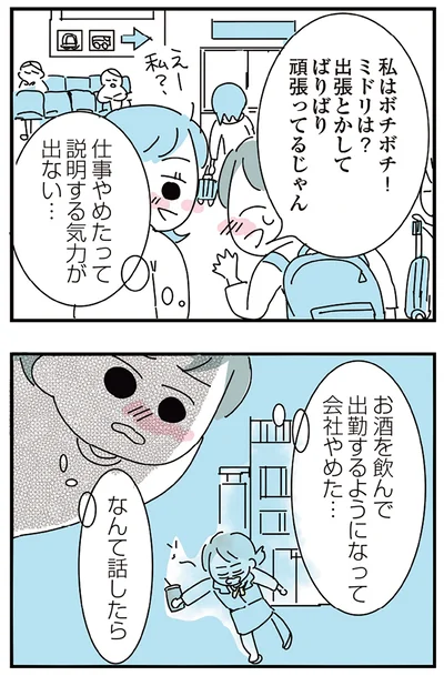 『人生が一度めちゃめちゃになったアルコール依存症OLの話』より