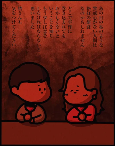 警戒心がない人間は格好の餌食なのかもしれません