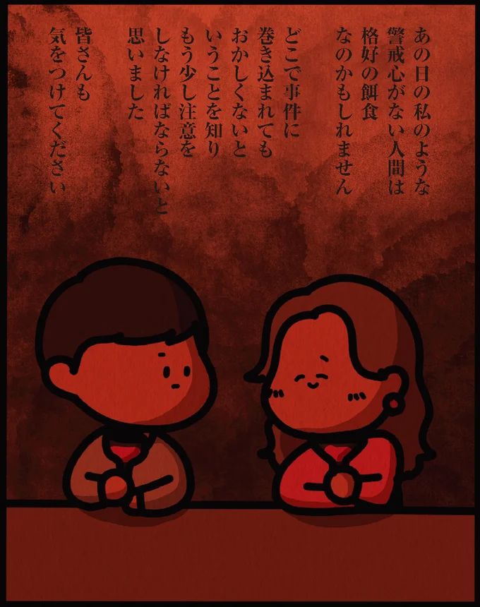 警戒心がない人間は格好の餌食なのかもしれません