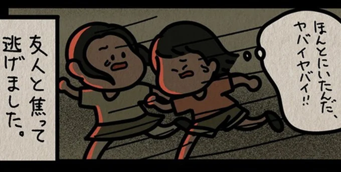 友人と焦って逃げました