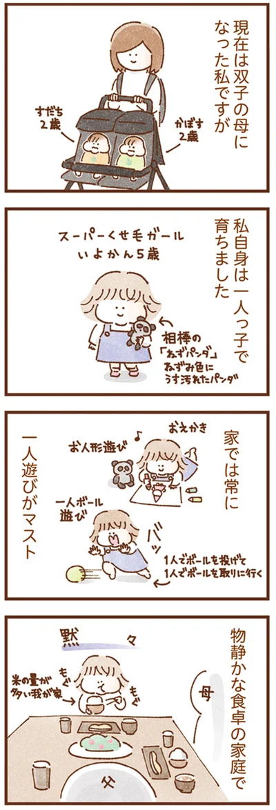 一人っ子で育ちました