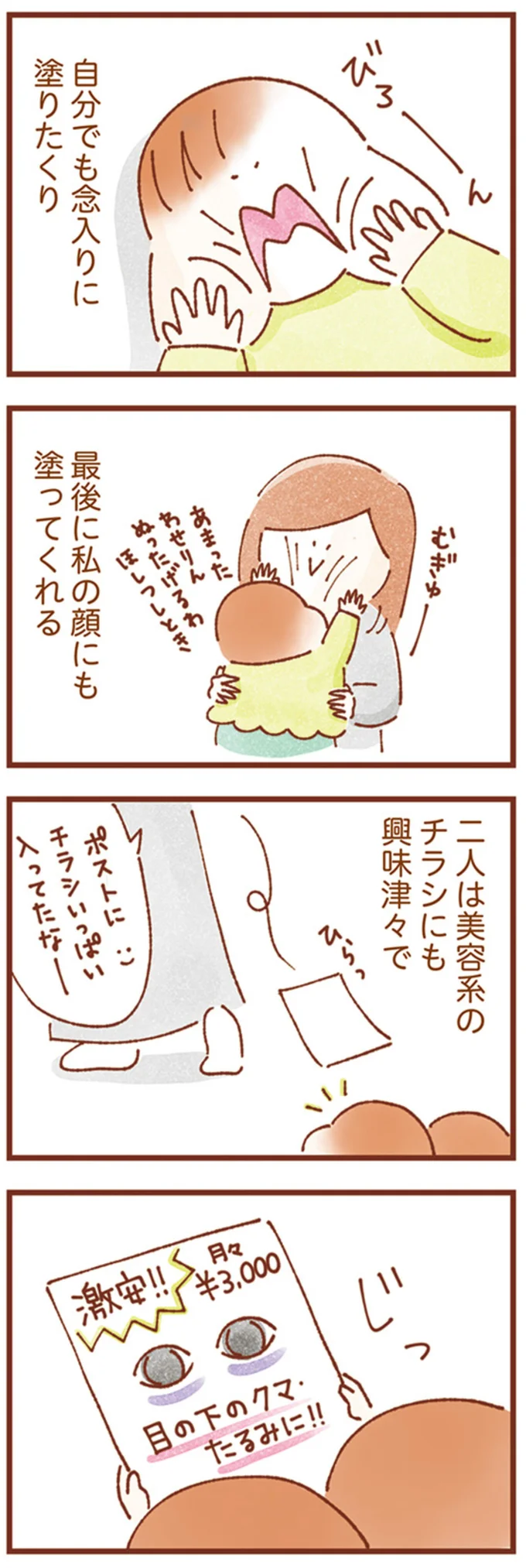 私の顔にも塗ってくれる