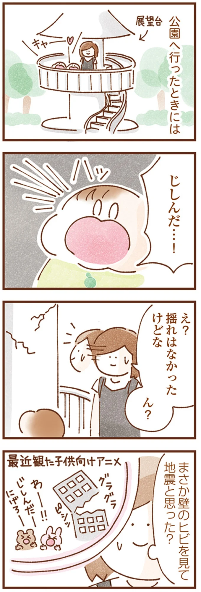 じしんだ…!