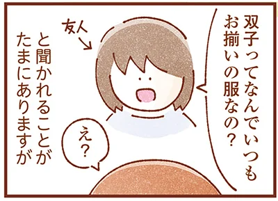 双子ってなんでいつもお揃いの服なの？