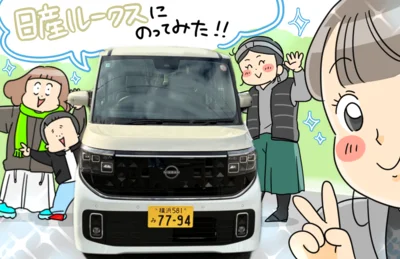日産新型「ルークス」に乗ってみた！