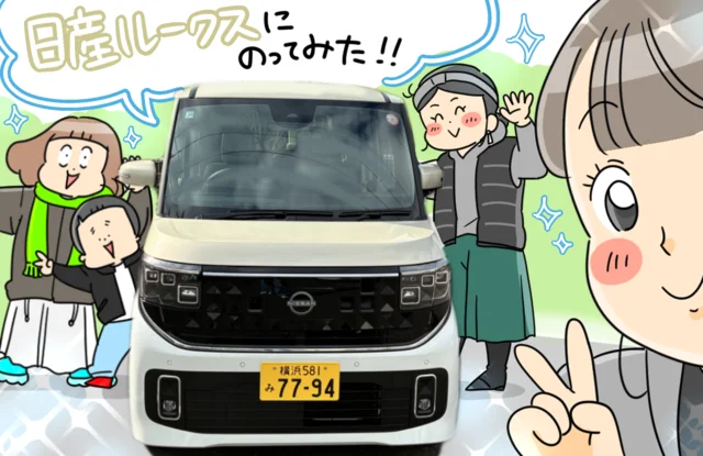 新型ルークスでドライブへGO！ユキミさんと編集部がママ目線で乗り心地を本音チェック！