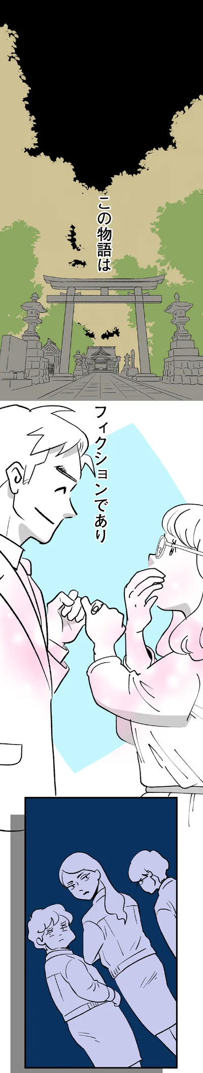 この物語はフィクションであり