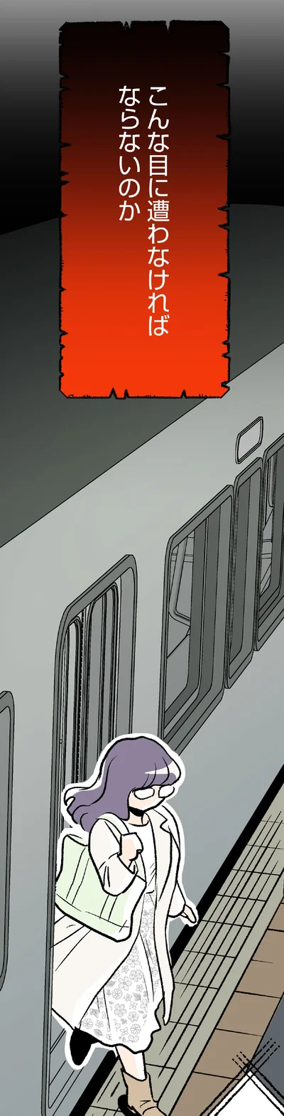 こんな目に遭わなければならないのか