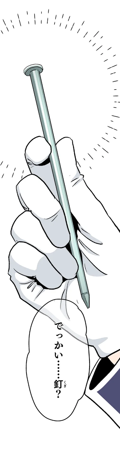 でっかい…釘？