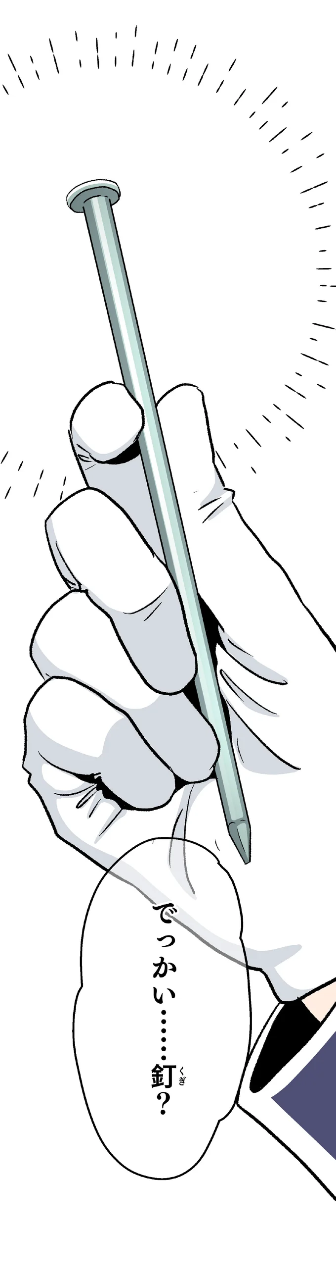 でっかい…釘？