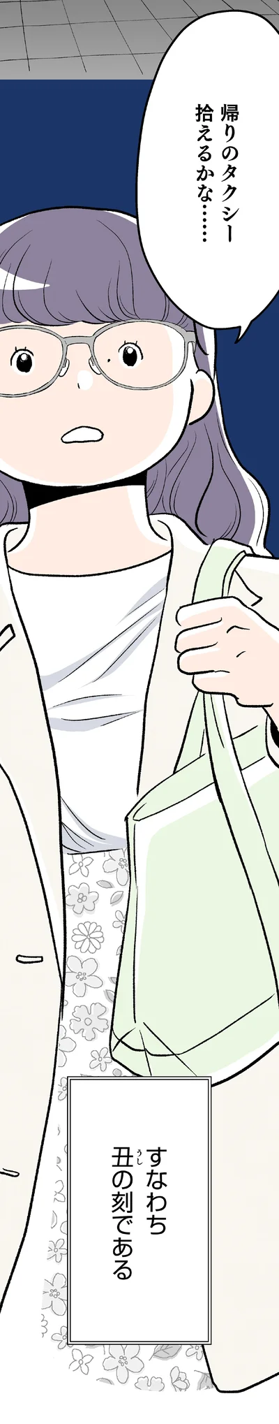 すなわち丑の刻である