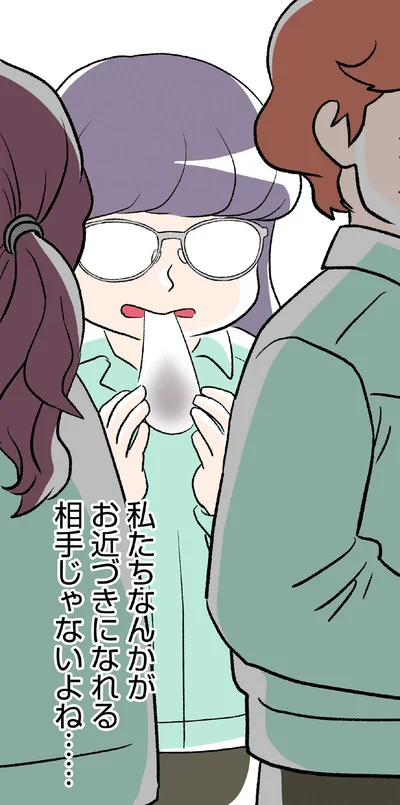 私なんかがお近づきになれる相手じゃないよね…