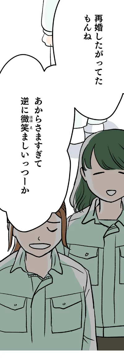 再婚したがってたもんね