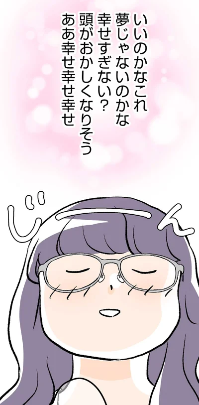 幸せすぎない？