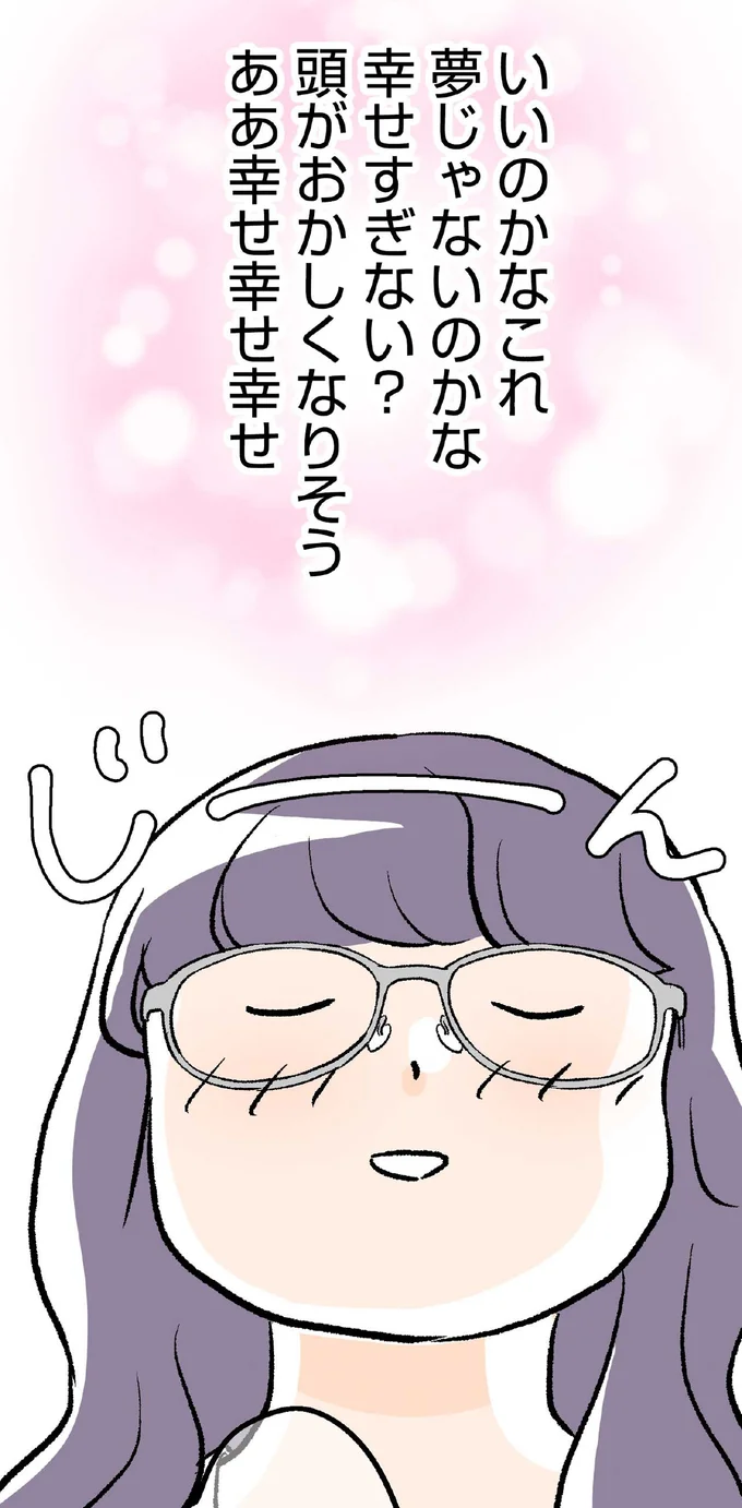 幸せすぎない？