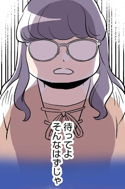 待ってよそんなはずじゃ