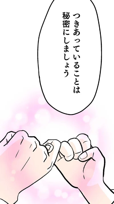 秘密にしましょう