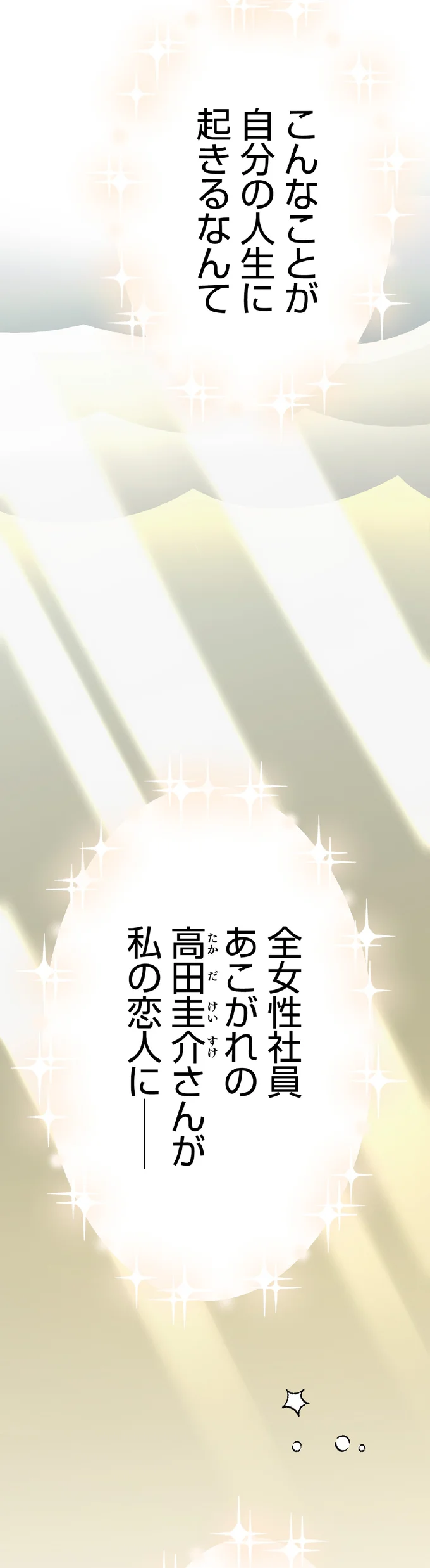 こんなことが自分の人生に起きるなんて