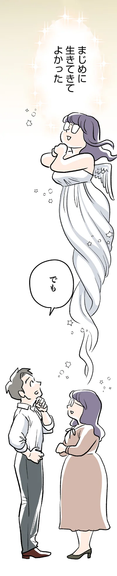 まじめに生きてきてよかった