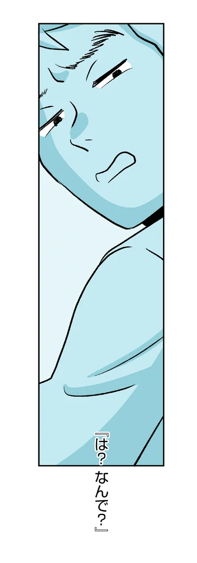 『は？なんで？』