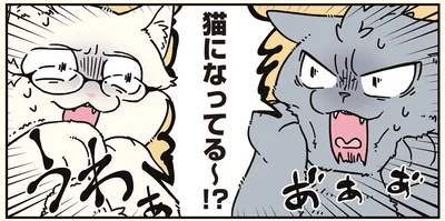 猫になってる～!?