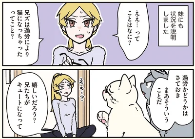 『ブラック企業の社員が猫になって人生が変わった話8 猫兄弟の場合』より