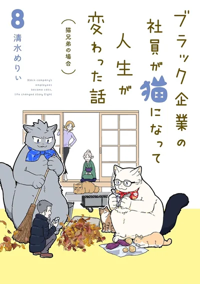 いつになっても猫たち（兄弟）の絆は変わらない。『ブラック企業の社員が猫になって人生が変わった話8 猫兄弟の場合』
