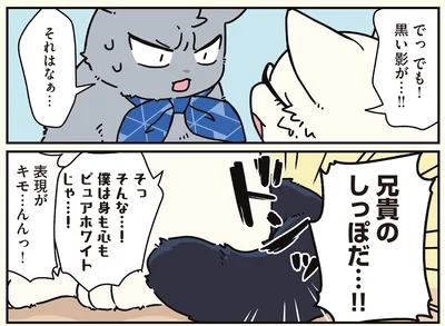 兄貴のしっぽだ… !!