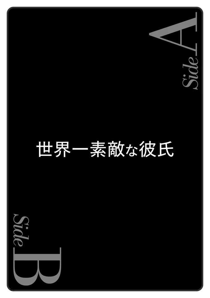『あなたの正義 わたしの絶望　～その「主観」が毒になる時～』より