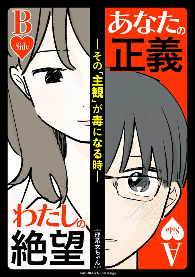 『あなたの正義 わたしの絶望　～その「主観」が毒になる時～』試し読みはここまでです。続きは書籍でお読みください。