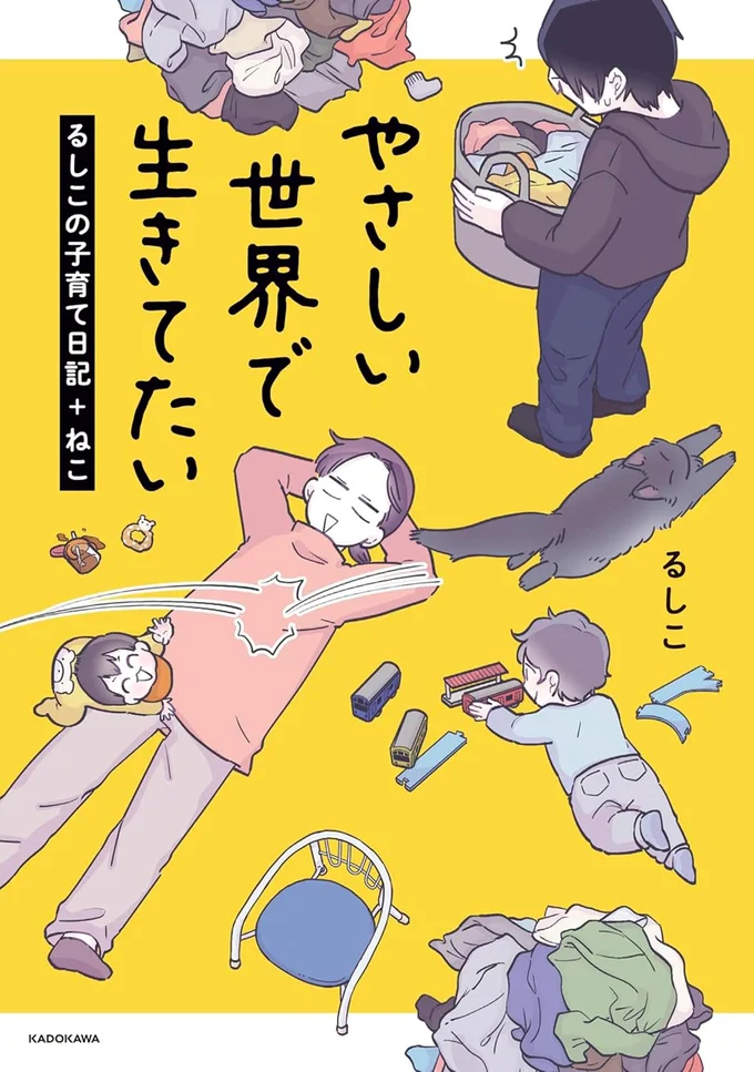 毎日を彩るほっこり、集めました『やさしい世界で生きてたい るしこの子育て日記+ねこ』