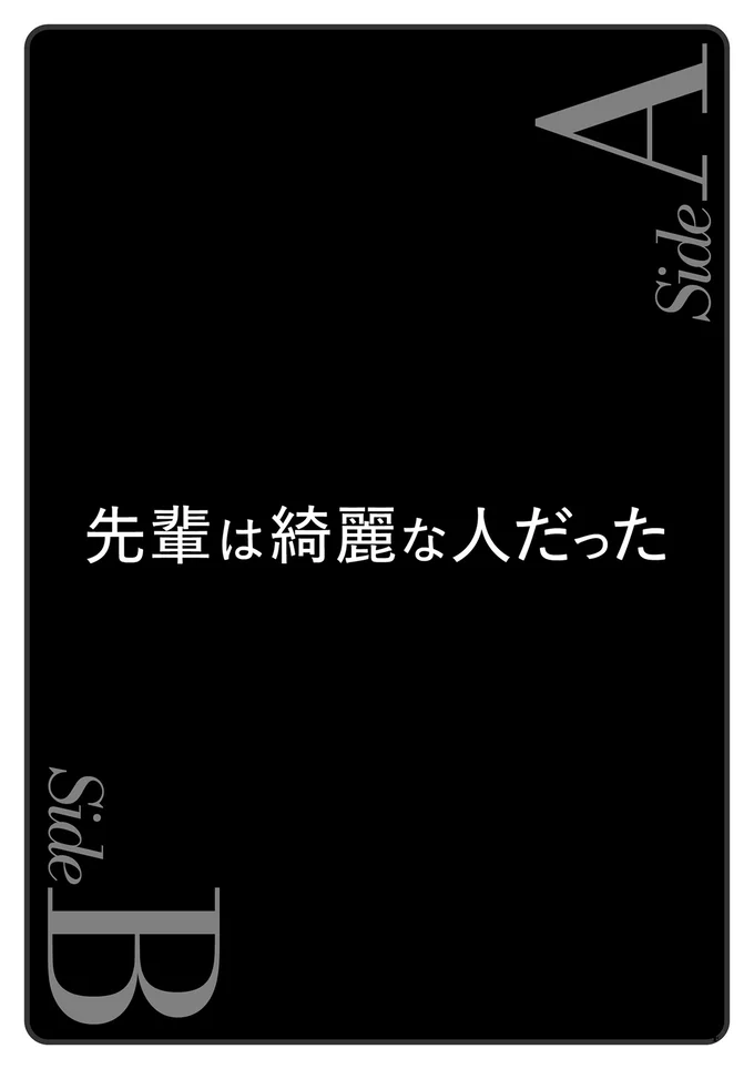 『あなたの正義 わたしの絶望　～その「主観」が毒になる時～』より