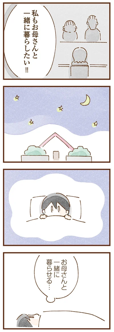 お母さんと一緒に暮らしたい！！