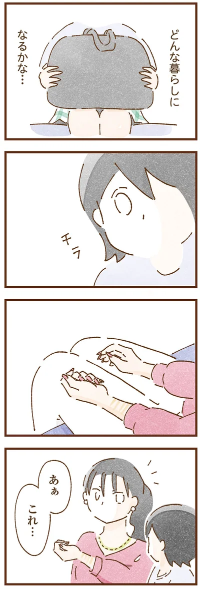 どんな暮らしになるかな…