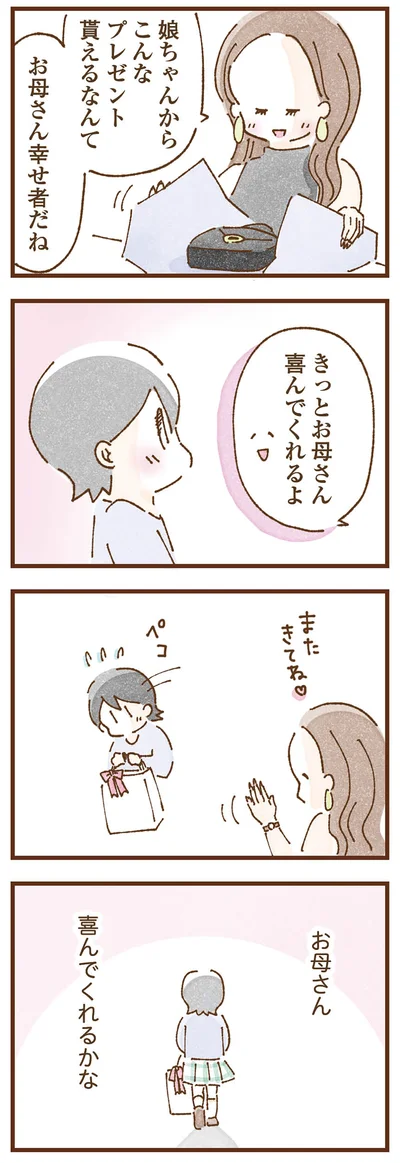 お母さん、喜んでくれるかな