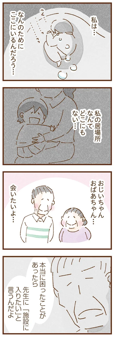 私の居場所なんてどこにもない
