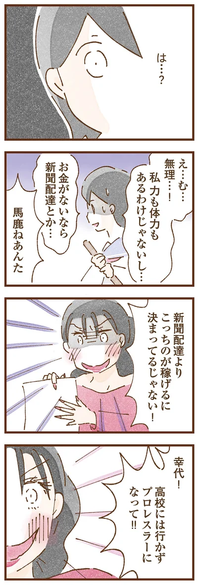 高校には行かずプロレスラーになって！！