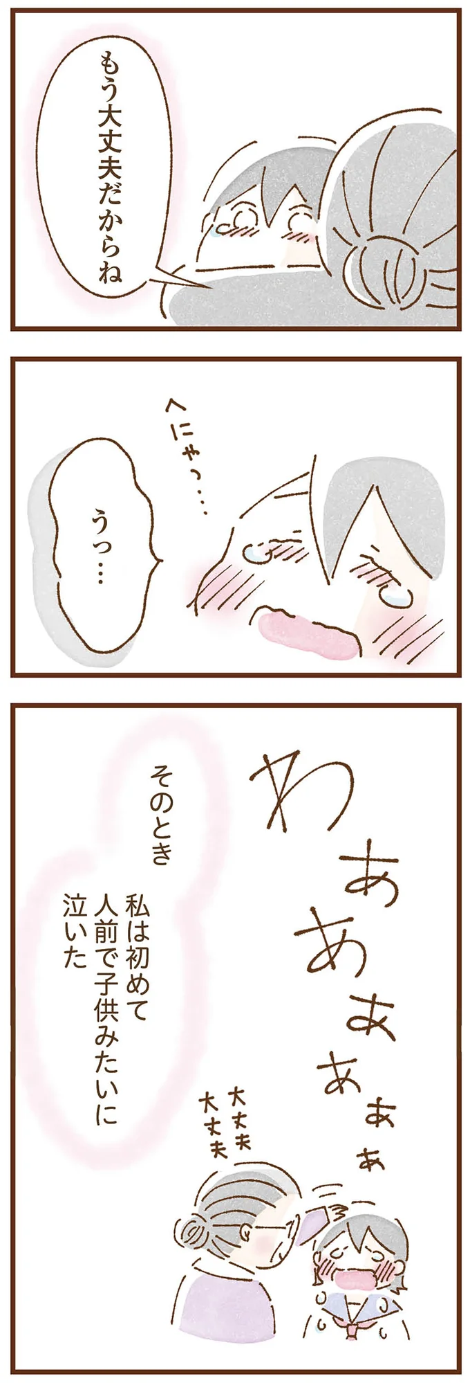 私は初めて人前で泣いた