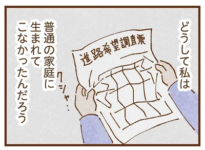 自由に進路を選べる同級生たち。私はなぜ普通の家庭に生まれなかったんだろう／私の人生を食べる母（14）