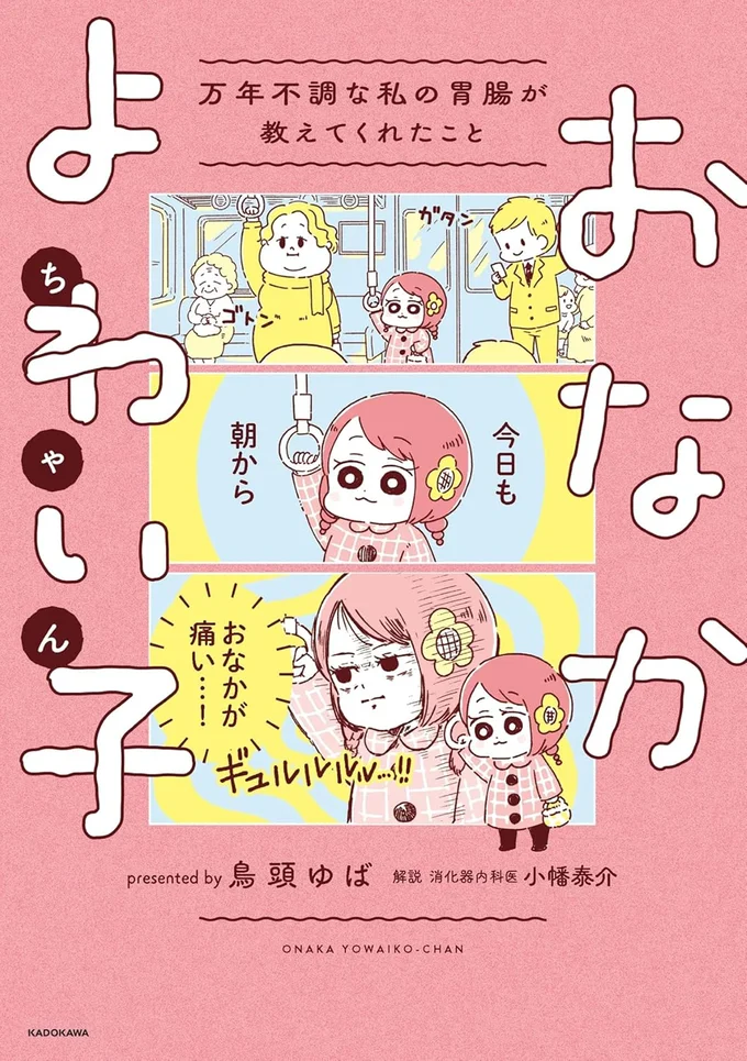 『おなかよわい子ちゃん-万年不調な私の胃腸が教えてくれたこと』