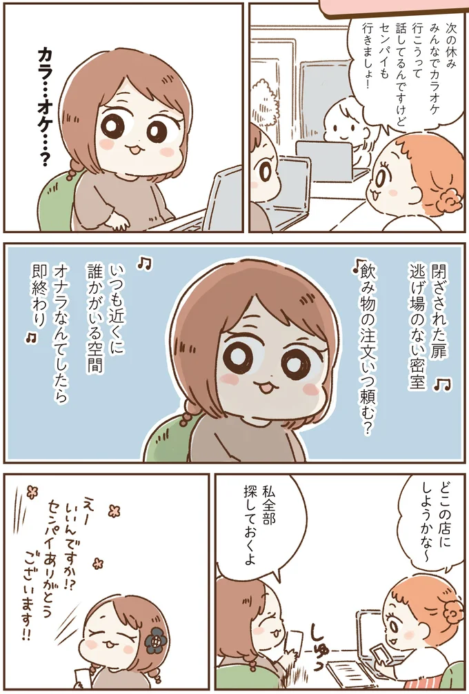 カラ…オケ…?