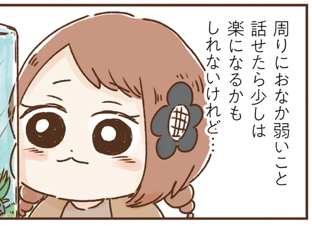 周りにおなかが弱いことを話せたら。言いたいけれど言えない、おなかの悩み