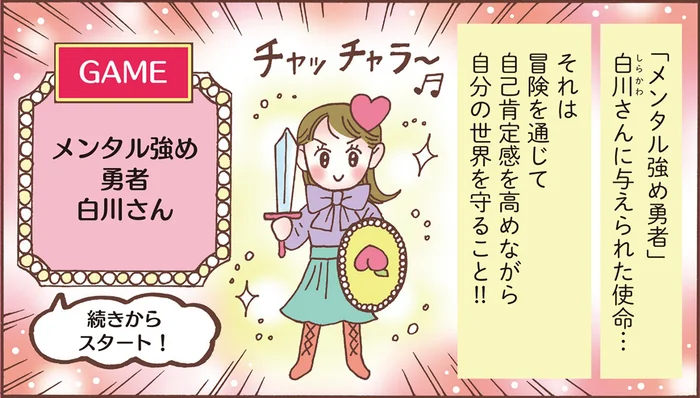 心の武装は必要だけど…。メンタル強め勇者・白川さんに与えられた使命とは