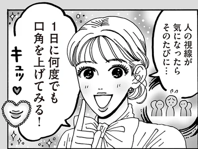 1日に何度でも口角を上げてみる！