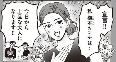 今日から上品な大人になります！！