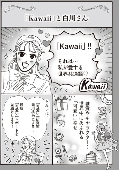 世界中にあふれる「可愛い」幸せ